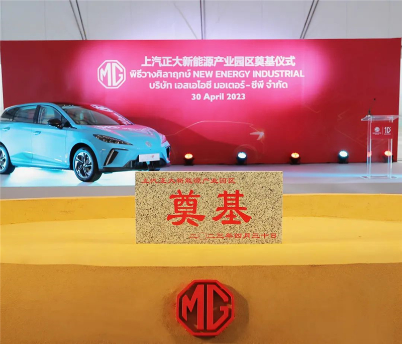 新能源汽車“出?！卑聪隆凹铀冁I” 上汽集團(tuán)泰國新能源產(chǎn)業(yè)園區(qū)奠基