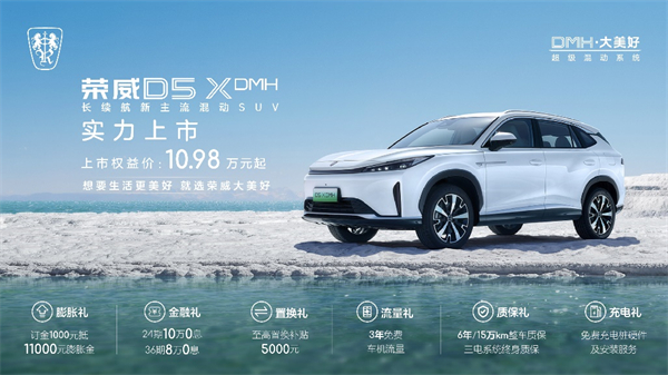 “入門即享長(zhǎng)續(xù)航大動(dòng)力” 榮威D5X DMH限時(shí)權(quán)益價(jià)10.98萬起，插混SUV市場(chǎng)迎來“價(jià)值王者”