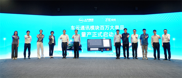“暢連無線，車聯(lián)未來”上汽集團(tuán)聯(lián)合中興通訊舉辦國產(chǎn)車云通訊大單品全球平臺發(fā)布會暨深化戰(zhàn)略合作簽約儀式