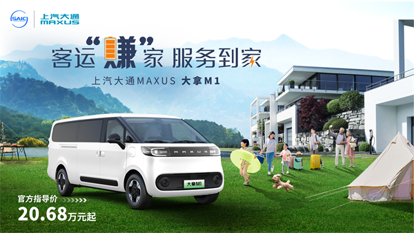 上汽大通MAXUS輕客家族“三電齊發(fā)”，大拿M1攜手2025款新途EV70、新途EV90上市發(fā)布